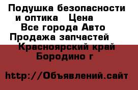 Подушка безопасности и оптика › Цена ­ 10 - Все города Авто » Продажа запчастей   . Красноярский край,Бородино г.